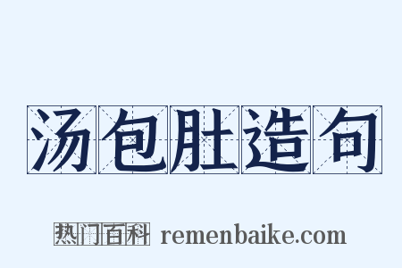 汤包肚造句是什么意思的图片